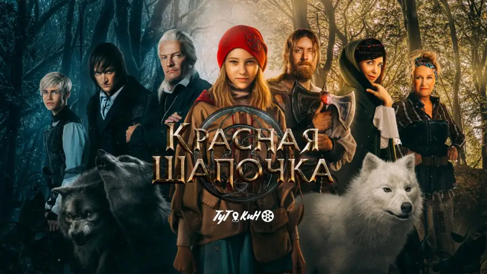 Смотреть онлайн Красная Шапочка (2022) в хорошем качестве