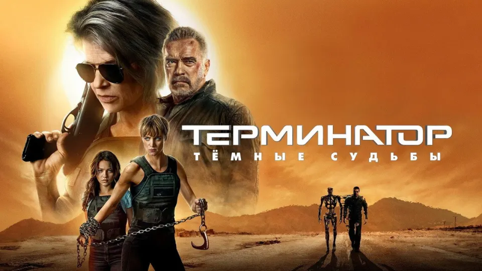 Смотреть онлайн Терминатор: Тёмные судьбы (2019) в хорошем качестве