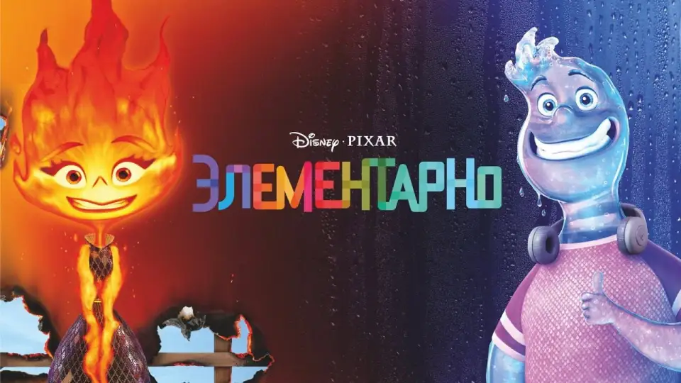 Смотреть онлайн Элементаль (2023) в хорошем качестве