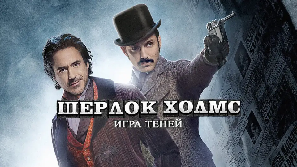 Смотреть онлайн Шерлок Холмс: Игра теней (2011) в хорошем качестве