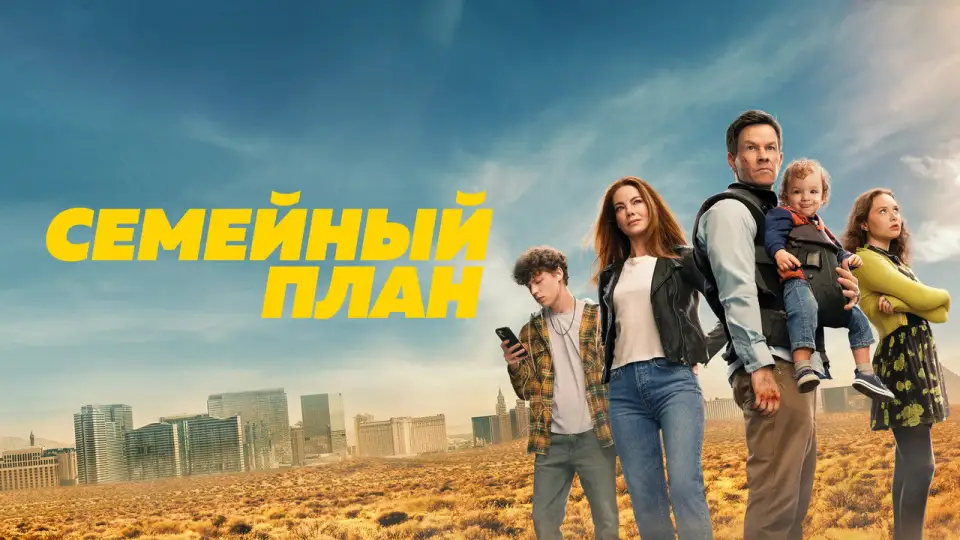 Смотреть онлайн Семейный план (2023) в хорошем качестве