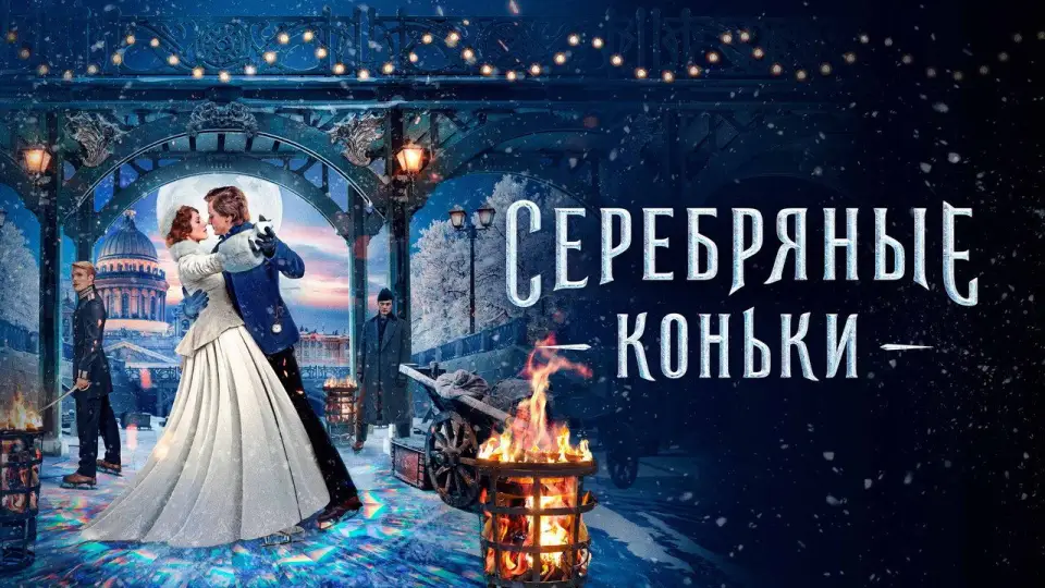 Смотреть онлайн Серебряные коньки (2020) в хорошем качестве