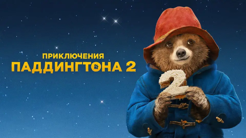 Смотреть онлайн Приключения Паддингтона 2 (2017) в хорошем качестве