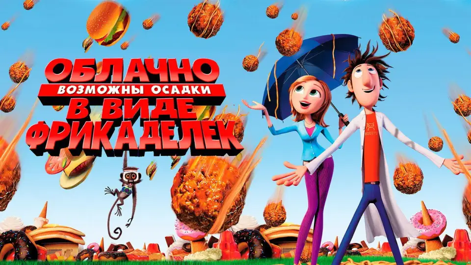 Смотреть онлайн Облачно, возможны осадки в виде фрикаделек (2009) в хорошем качестве