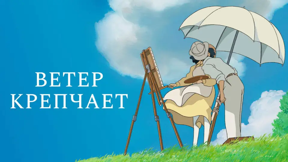 Смотреть онлайн Ветер крепчает (2013) в хорошем качестве