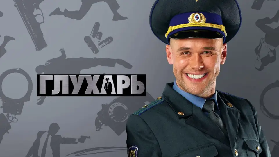 Смотреть онлайн Глухарь (1-3 сезон) в хорошем качестве