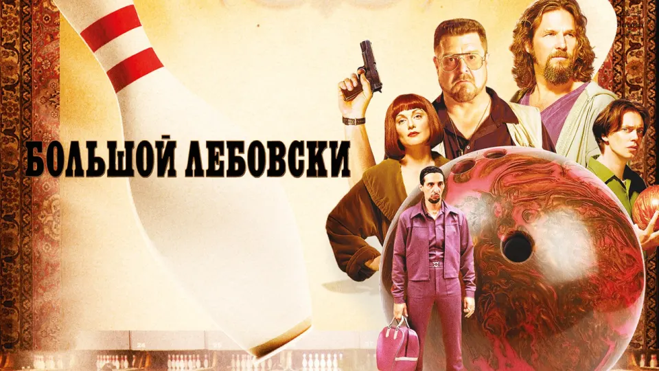 Смотреть онлайн Большой Лебовски (1998) в хорошем качестве