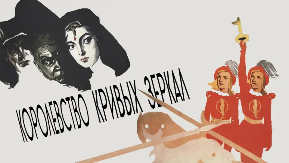 Смотреть онлайн Королевство кривых зеркал (1963) в хорошем качестве