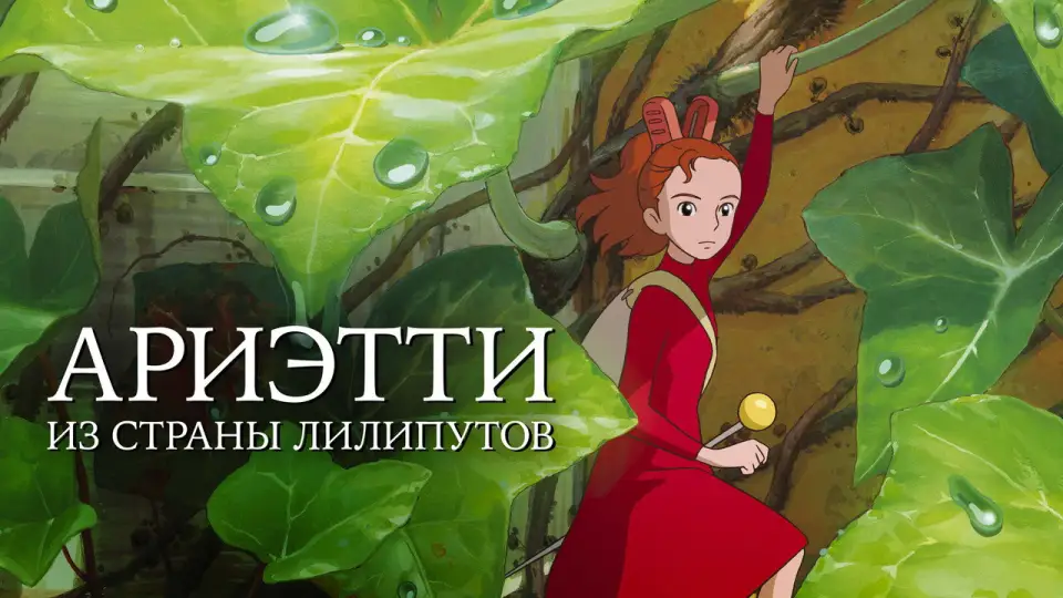 Смотреть онлайн Ариэтти из страны лилипутов (2010) в хорошем качестве