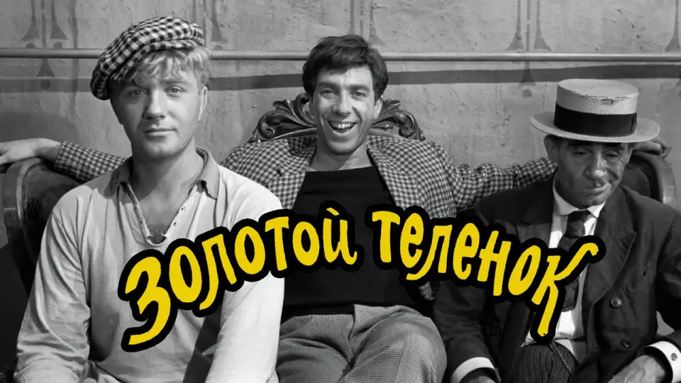 Смотреть онлайн Золотой телёнок (1968) в хорошем качестве