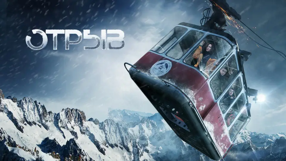 Смотреть онлайн Отрыв (2019) в хорошем качестве