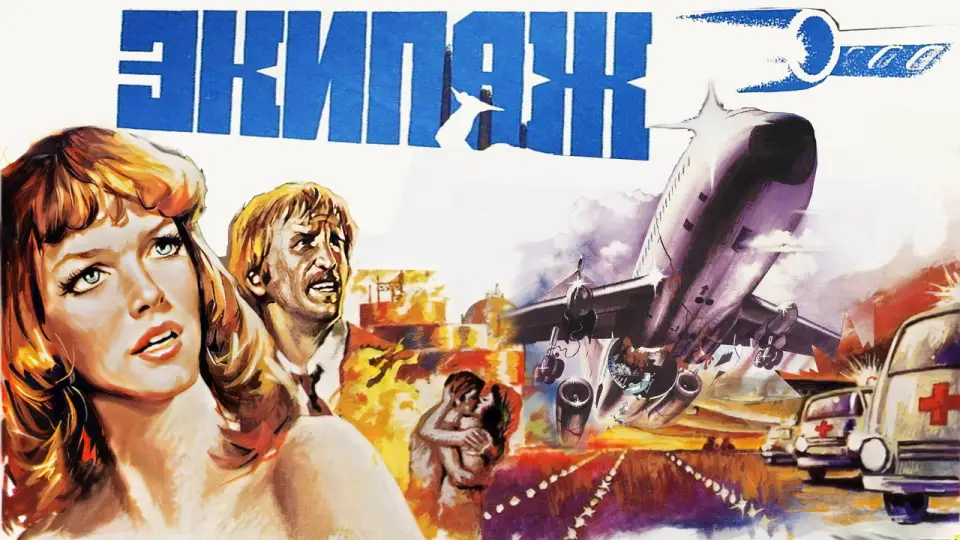 Смотреть онлайн Экипаж (1980) в хорошем качестве
