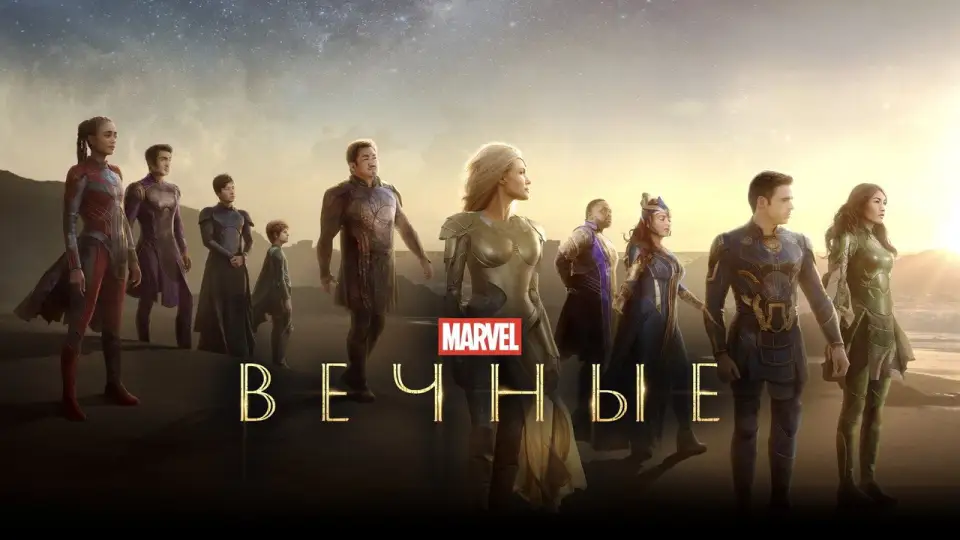 Смотреть онлайн Вечные (2021) в хорошем качестве