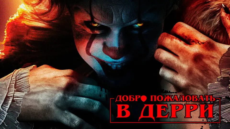 Смотреть онлайн Оно: Добро пожаловать в Дерри (1 сезон) в хорошем качестве