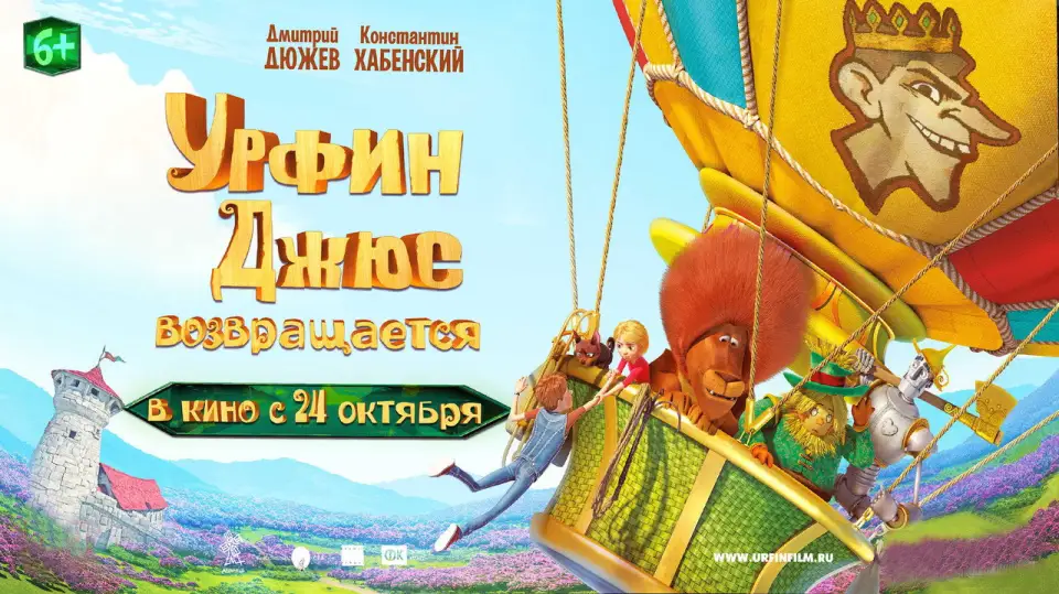 Смотреть онлайн Урфин Джюс возвращается (2019) в хорошем качестве