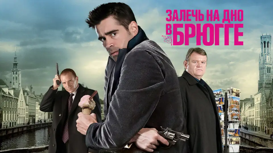 Смотреть онлайн Залечь на дно в Брюгге (2008) в хорошем качестве