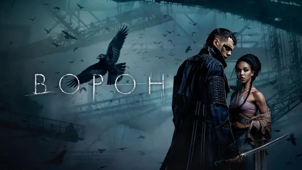 Смотреть онлайн Ворон (2024) в хорошем качестве