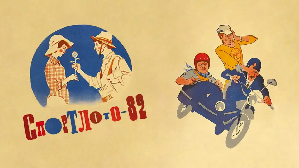 Смотреть онлайн Спортлото-82 (1982) в хорошем качестве