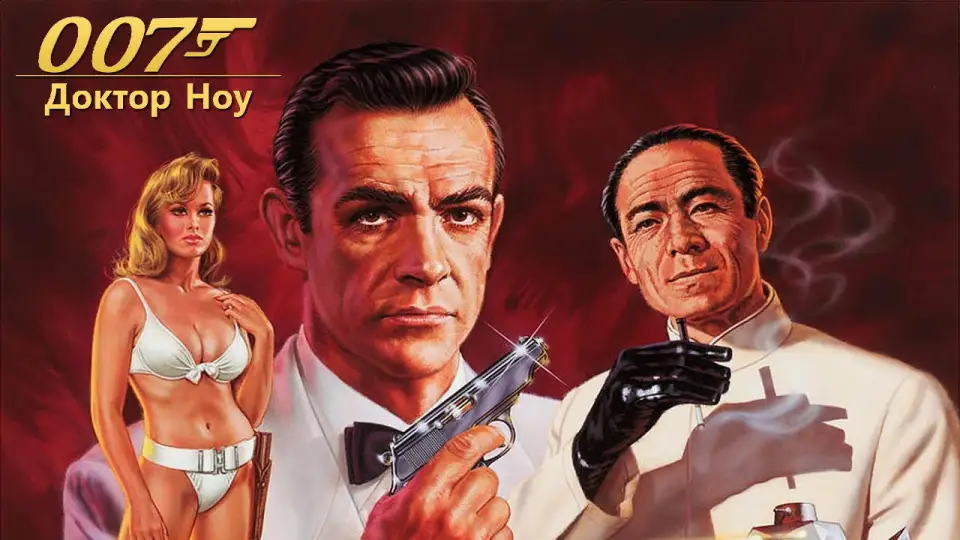 Смотреть онлайн 007: Доктор Ноу (1962) в хорошем качестве