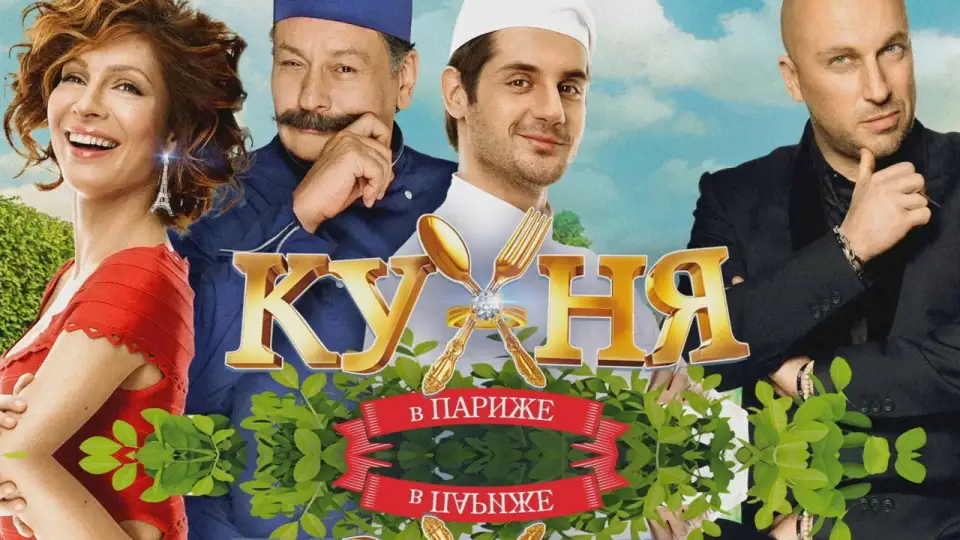Смотреть онлайн Кухня в Париже (2014) в хорошем качестве