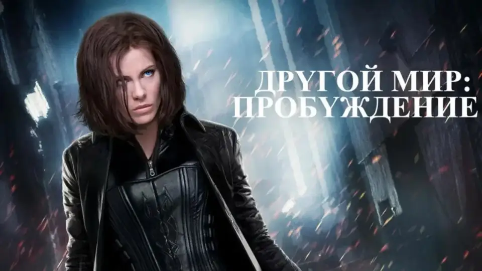 Смотреть онлайн Другой мир: Пробуждение (2012) в хорошем качестве