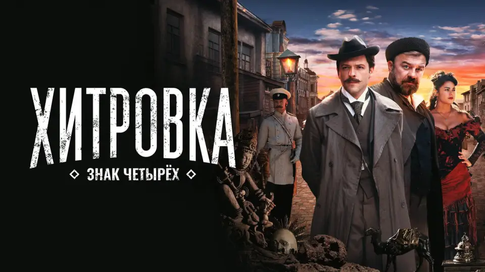 Смотреть онлайн Хитровка. Знак четырёх (2023) в хорошем качестве