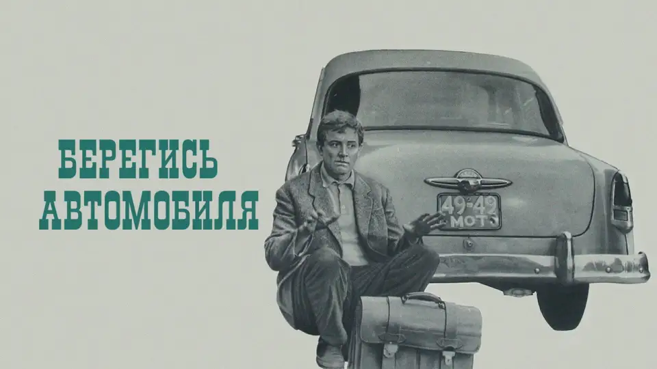 Смотреть онлайн Берегись автомобиля (1966) в хорошем качестве
