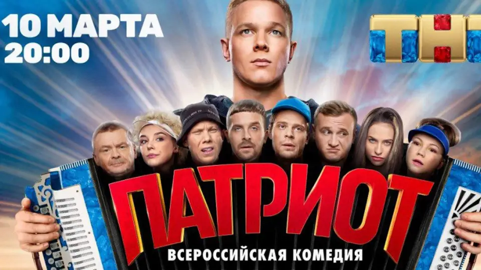 Смотреть онлайн Патриот (1-4 сезон) в хорошем качестве