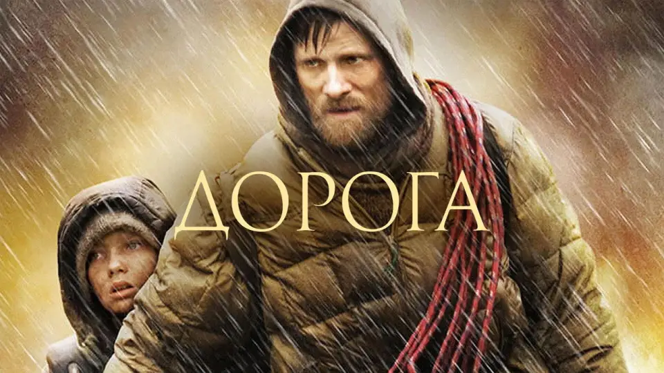 Смотреть онлайн Дорога (2009) в хорошем качестве