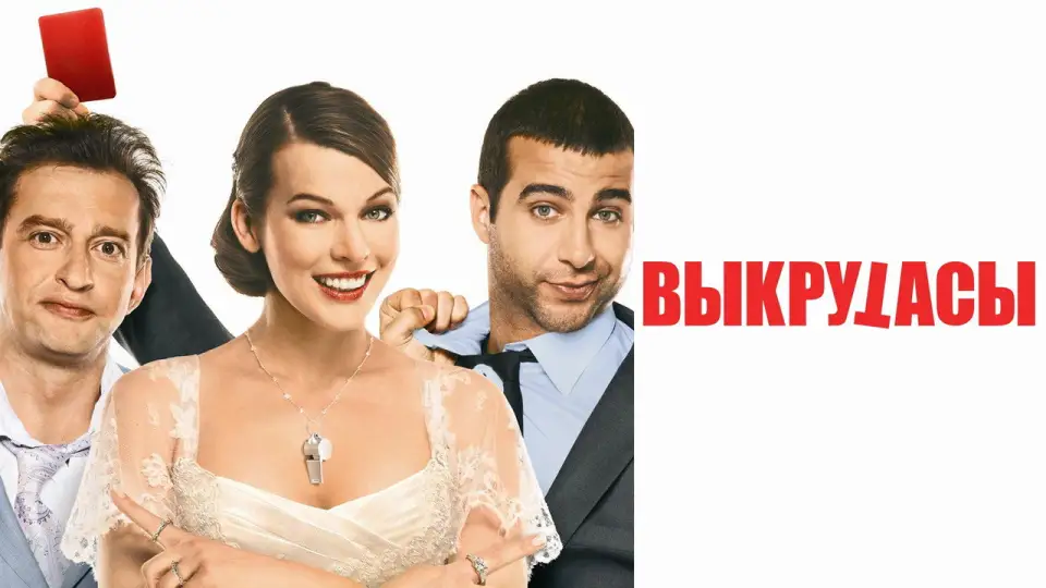 Смотреть онлайн Выкрутасы (2011) в хорошем качестве