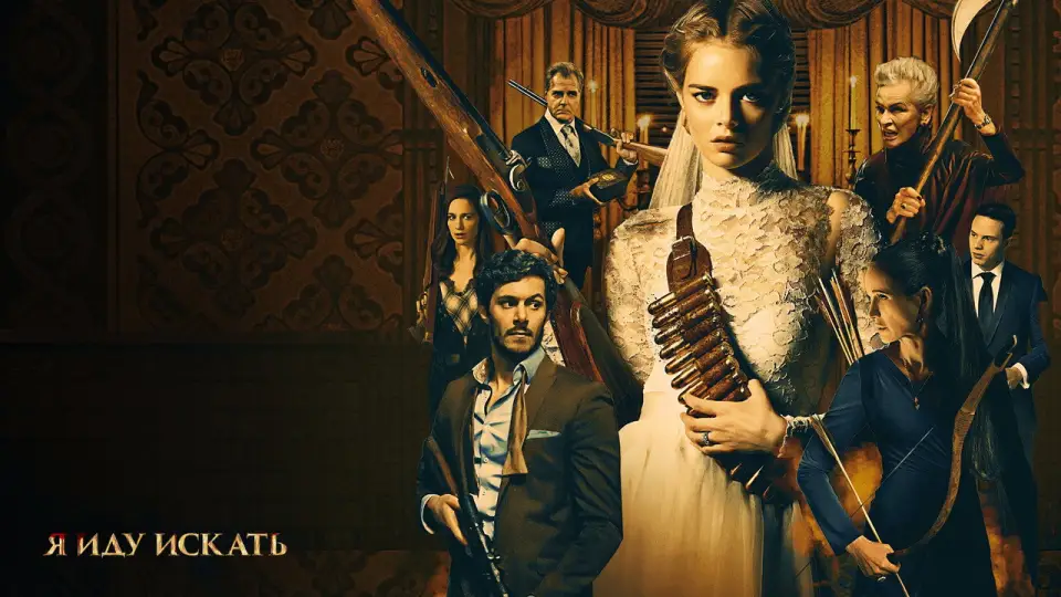 Смотреть онлайн Я иду искать (2019) в хорошем качестве