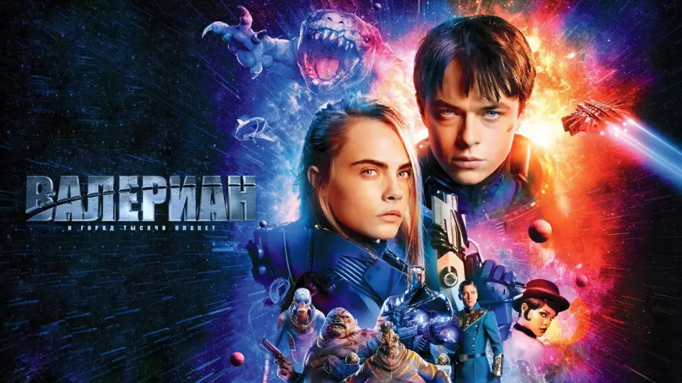Смотреть онлайн Валериан и город тысячи планет (2017) в хорошем качестве