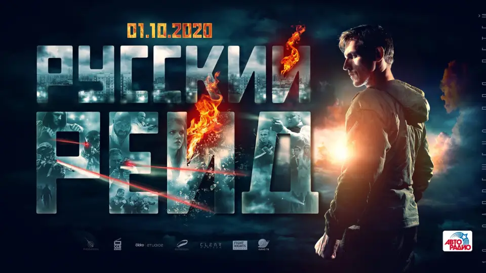 Смотреть онлайн Русский рейд (2020) в хорошем качестве