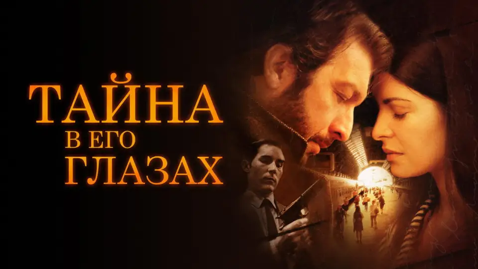 Смотреть онлайн Тайна в его глазах (2009) в хорошем качестве