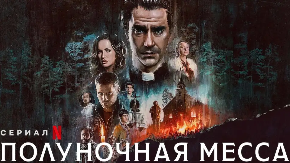 Смотреть онлайн Полуночная месса (1 сезон) в хорошем качестве