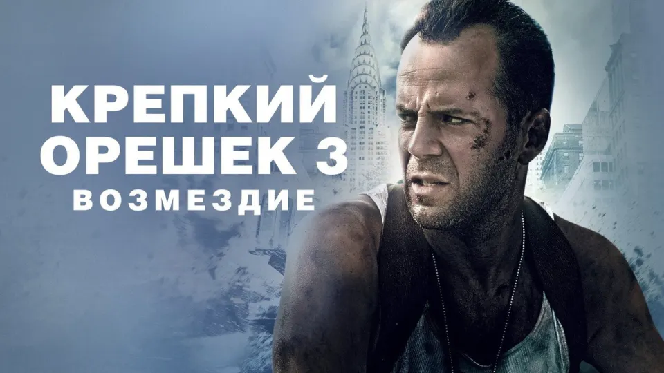 Смотреть онлайн Крепкий орешек 3: Возмездие (1995) в хорошем качестве