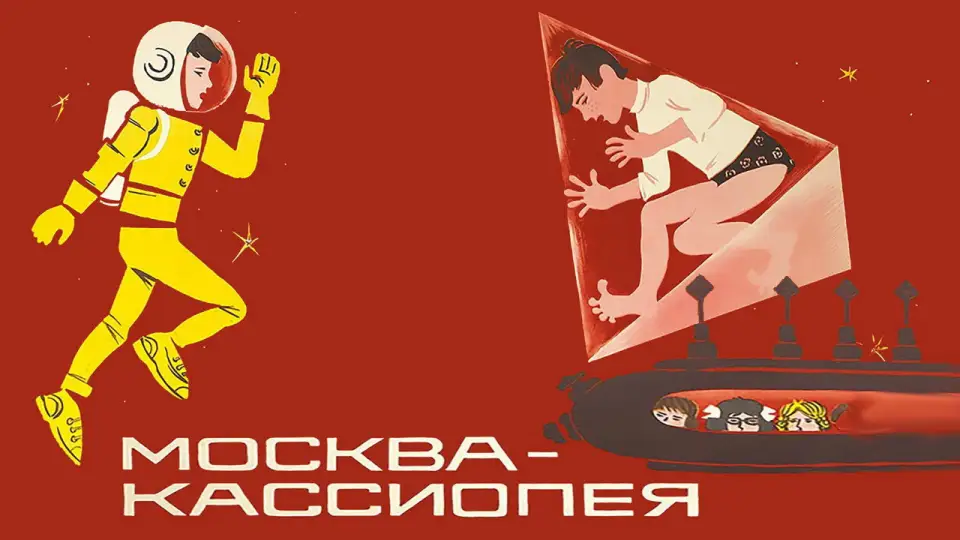 Смотреть онлайн Москва — Кассиопея (1974) в хорошем качестве