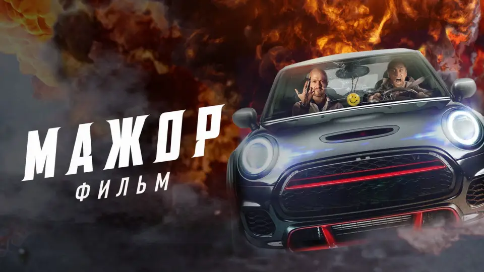 Смотреть онлайн Мажор. Фильм (2021) в хорошем качестве