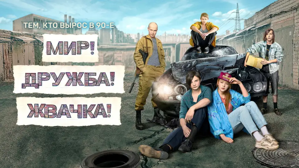 Смотреть онлайн Мир! Дружба! Жвачка! (1-3 сезон) в хорошем качестве
