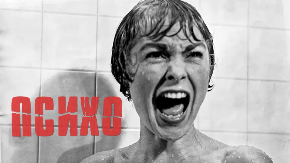 Смотреть онлайн Психо (1960) в хорошем качестве
