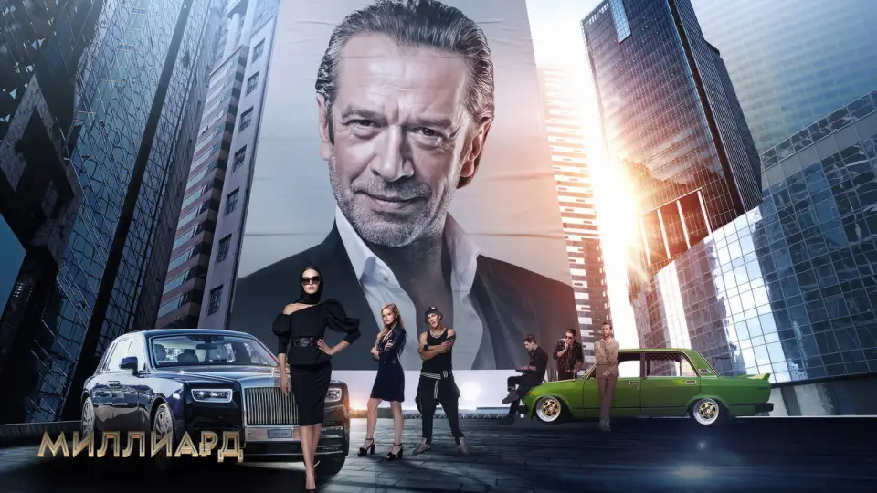 Смотреть онлайн Миллиард (2019) в хорошем качестве