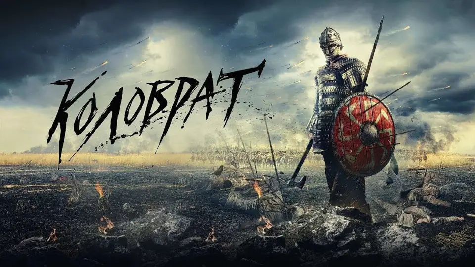 Смотреть онлайн Легенда о Коловрате (2017) в хорошем качестве