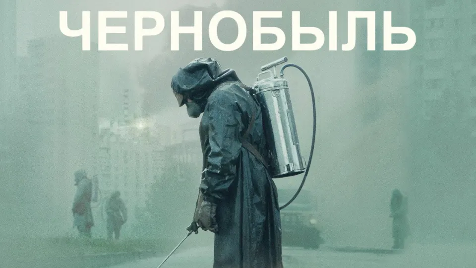Смотреть онлайн Чернобыль (1 сезон) в хорошем качестве
