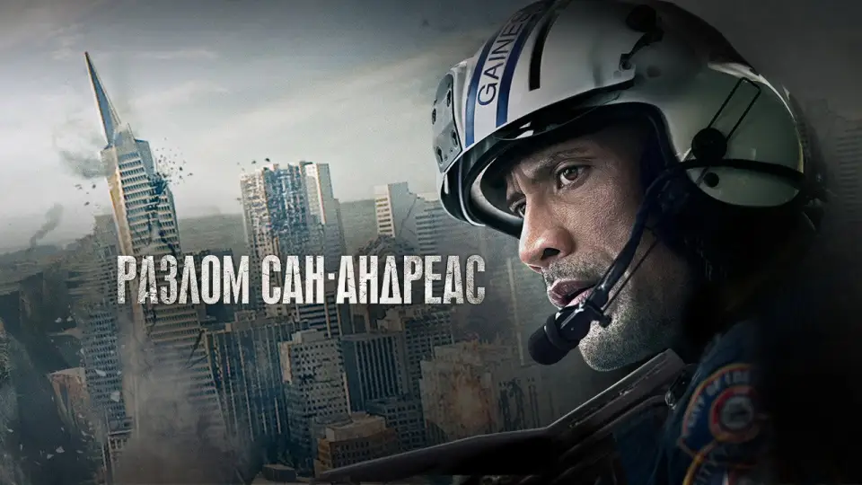 Смотреть онлайн Разлом Сан-Андреас (2015) в хорошем качестве