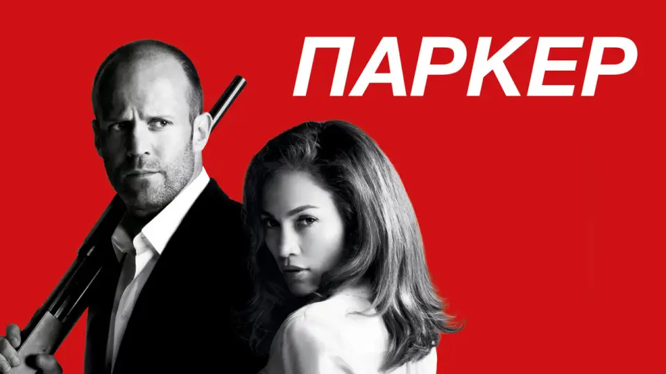 Смотреть онлайн Паркер (2013) в хорошем качестве