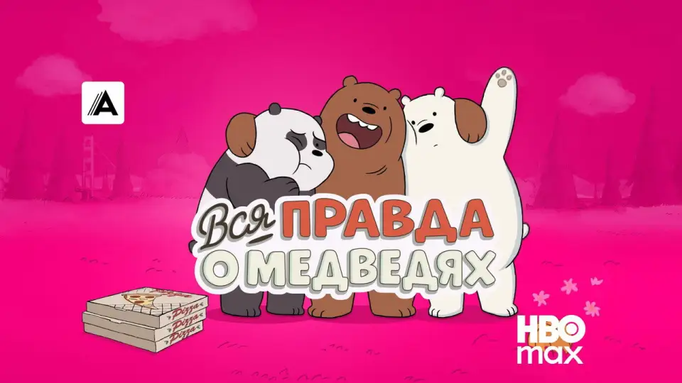 Смотреть онлайн Вся правда о медведях (1-4 сезон) в хорошем качестве