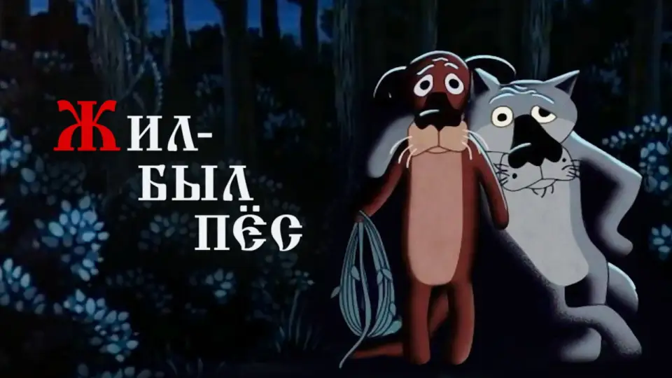 Смотреть онлайн Жил-был пёс (1982) в хорошем качестве