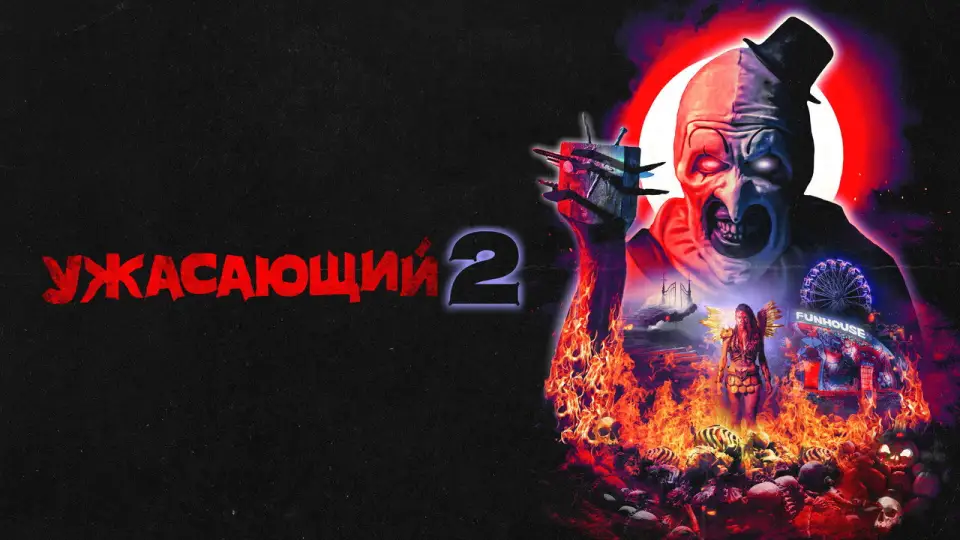 Смотреть онлайн Ужасающий 2 (2022) в хорошем качестве