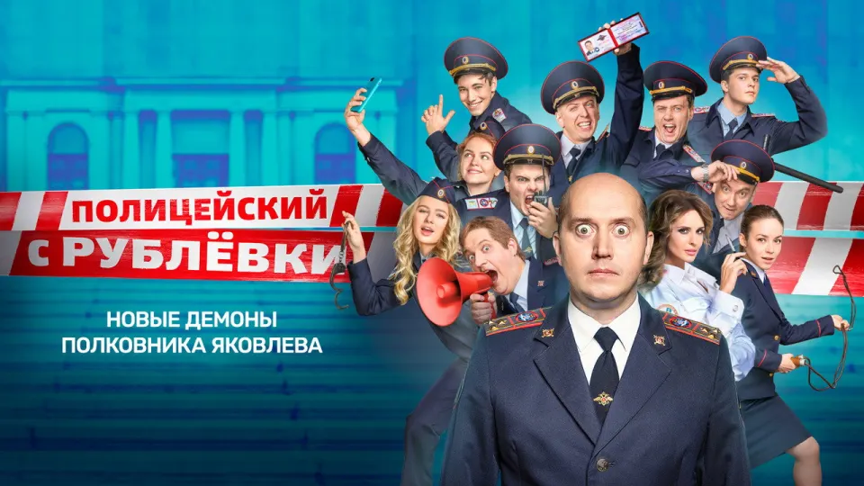 Смотреть онлайн Полицейский с Рублёвки (1-5 сезон) в хорошем качестве