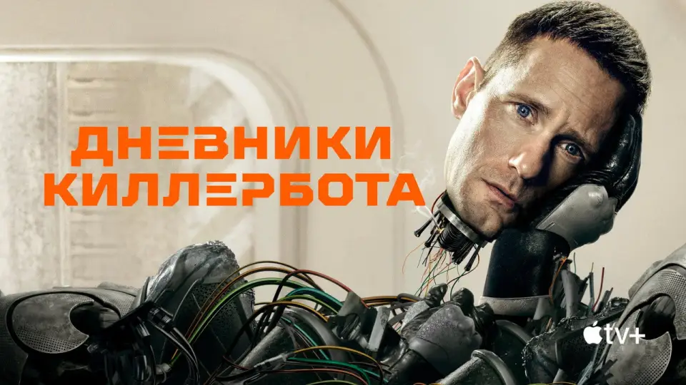 Смотреть онлайн Дневники Киллербота (1 сезон) в хорошем качестве